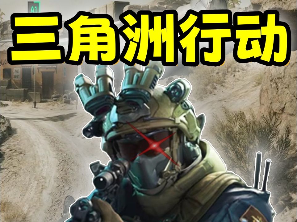 从训练到实战：三角洲行动的全景剖析